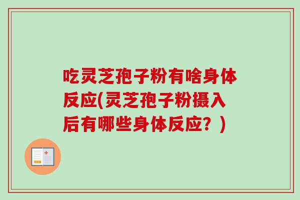 吃灵芝孢子粉有啥身体反应(灵芝孢子粉摄入后有哪些身体反应?)-第1张图片-卓越灵芝孢子粉 吃灵芝孢子粉有啥身体反应(灵芝孢子粉摄入后有哪些身体反应?)-第1张图片-卓越灵芝孢子粉