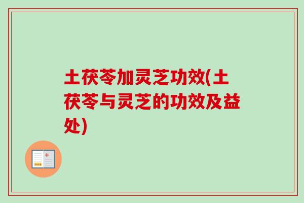 土茯苓加灵芝功效(土茯苓与灵芝的功效及益处)-第1张图片-卓越灵芝孢子粉 土茯苓加灵芝功效(土茯苓与灵芝的功效及益处)-第1张图片-卓越灵芝孢子粉