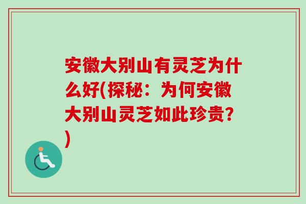 安徽大别山有灵芝为什么好(探秘:为何安徽大别山灵芝如此珍贵?)-第1张图片-卓越灵芝孢子粉 安徽大别山有灵芝为什么好(探秘:为何安徽大别山灵芝如此珍贵?)-第1张图片-卓越灵芝孢子粉