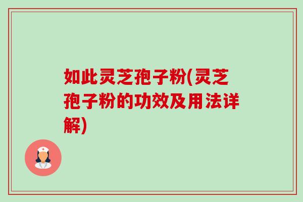 如此灵芝孢子粉(灵芝孢子粉的功效及用法详解)-第1张图片-卓越灵芝孢子粉 如此灵芝孢子粉(灵芝孢子粉的功效及用法详解)-第1张图片-卓越灵芝孢子粉