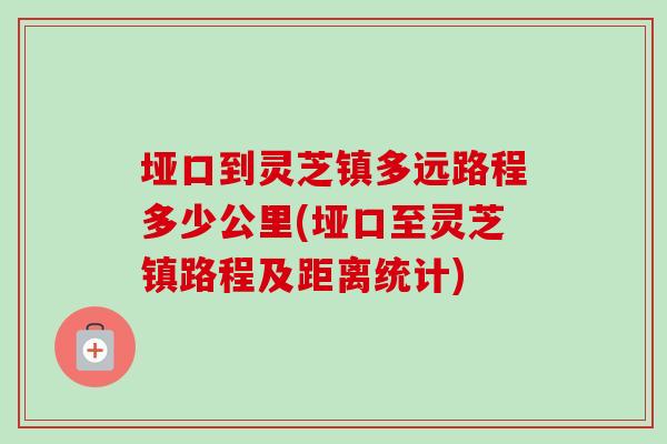 垭口到灵芝镇多远路程多少公里(垭口至灵芝镇路程及距离统计)-第1张图片-卓越灵芝孢子粉
