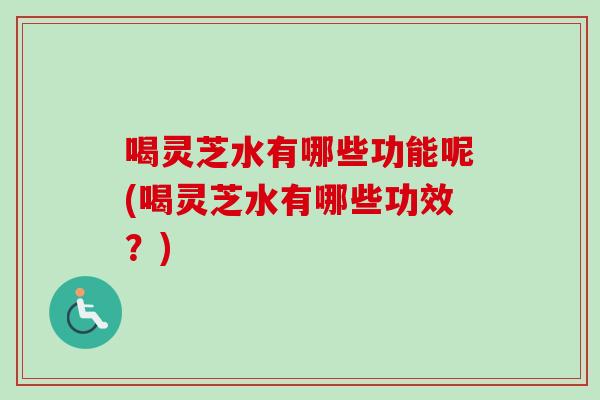 喝灵芝水有哪些功能呢(喝灵芝水有哪些功效?)-第1张图片-卓越灵芝孢子粉 喝灵芝水有哪些功能呢(喝灵芝水有哪些功效?)-第1张图片-卓越灵芝孢子粉