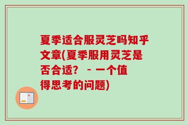 夏季适合服灵芝吗知乎文章(夏季服用灵芝是否合适? - 一个值得思考的问题)-第1张图片-卓越灵芝孢子粉 夏季适合服灵芝吗知乎文章(夏季服用灵芝是否合适? - 一个值得思考的问题)-第1张图片-卓越灵芝孢子粉
