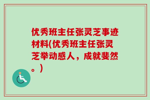 优秀班主任张灵芝事迹材料(优秀班主任张灵芝举动感人,成就斐然。)-第1张图片-卓越灵芝孢子粉 优秀班主任张灵芝事迹材料(优秀班主任张灵芝举动感人,成就斐然。)-第1张图片-卓越灵芝孢子粉