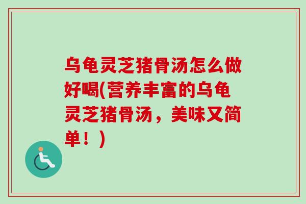 乌龟灵芝猪骨汤怎么做好喝(营养丰富的乌龟灵芝猪骨汤,美味又简单!)-第1张图片-卓越灵芝孢子粉 乌龟灵芝猪骨汤怎么做好喝(营养丰富的乌龟灵芝猪骨汤,美味又简单!)-第1张图片-卓越灵芝孢子粉