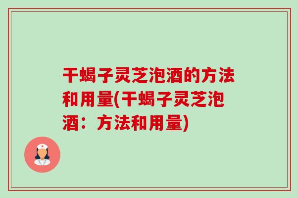 干蝎子灵芝泡酒的方法和用量(干蝎子灵芝泡酒:方法和用量)-第1张图片-卓越灵芝孢子粉 干蝎子灵芝泡酒的方法和用量(干蝎子灵芝泡酒:方法和用量)-第1张图片-卓越灵芝孢子粉