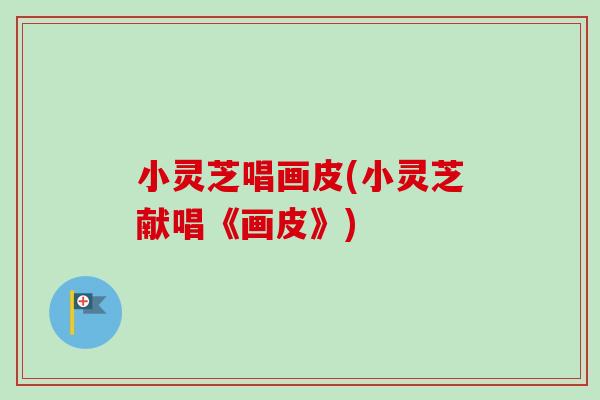 小灵芝唱画皮(小灵芝献唱《画皮》)-第1张图片-卓越灵芝孢子粉 小灵芝唱画皮(小灵芝献唱《画皮》)-第1张图片-卓越灵芝孢子粉