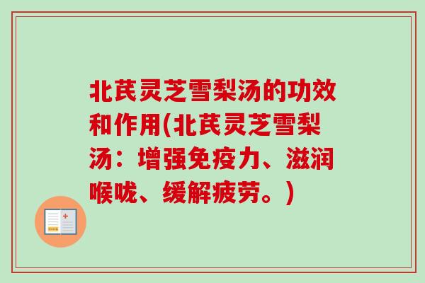 北芪灵芝雪梨汤的功效和作用(北芪灵芝雪梨汤:增强免疫力、滋润喉咙、缓解疲劳。)-第1张图片-卓越灵芝孢子粉 北芪灵芝雪梨汤的功效和作用(北芪灵芝雪梨汤:增强免疫力、滋润喉咙、缓解疲劳。)-第1张图片-卓越灵芝孢子粉