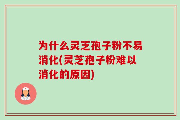 为什么灵芝孢子粉不易消化(灵芝孢子粉难以消化的原因)-第1张图片-卓越灵芝孢子粉 为什么灵芝孢子粉不易消化(灵芝孢子粉难以消化的原因)-第1张图片-卓越灵芝孢子粉