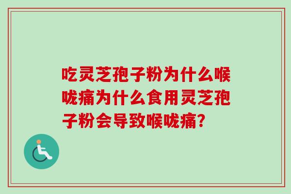 吃灵芝孢子粉为什么喉咙痛为什么食用灵芝孢子粉会导致喉咙痛?-第1张图片-卓越灵芝孢子粉 吃灵芝孢子粉为什么喉咙痛为什么食用灵芝孢子粉会导致喉咙痛?-第1张图片-卓越灵芝孢子粉