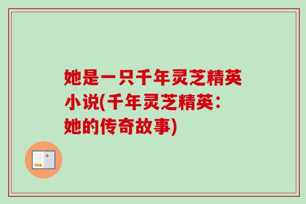她是一只千年灵芝精英小说(千年灵芝精英:她的传奇故事)-第1张图片-卓越灵芝孢子粉 她是一只千年灵芝精英小说(千年灵芝精英:她的传奇故事)-第1张图片-卓越灵芝孢子粉