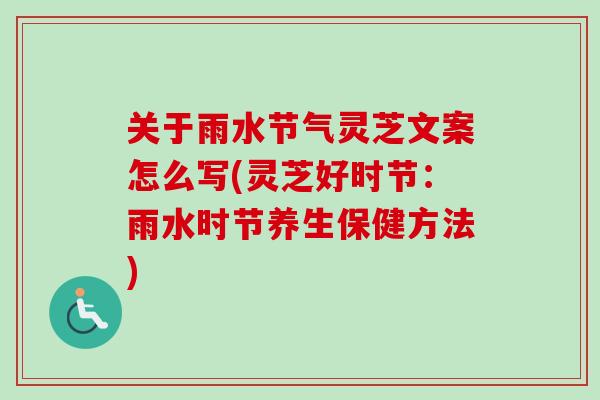 关于雨水节气灵芝文案怎么写(灵芝好时节：雨水时节养生保健方法)-第1张图片-卓越灵芝孢子粉