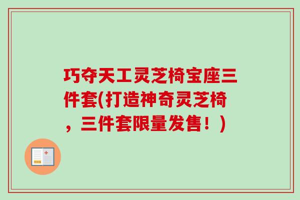 巧夺天工灵芝椅宝座三件套(打造神奇灵芝椅,三件套限量发售!)-第1张图片-卓越灵芝孢子粉 巧夺天工灵芝椅宝座三件套(打造神奇灵芝椅,三件套限量发售!)-第1张图片-卓越灵芝孢子粉