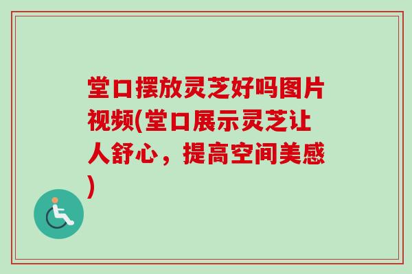 堂口摆放灵芝好吗图片视频(堂口展示灵芝让人舒心,提高空间美感)-第1张图片-卓越灵芝孢子粉 堂口摆放灵芝好吗图片视频(堂口展示灵芝让人舒心,提高空间美感)-第1张图片-卓越灵芝孢子粉