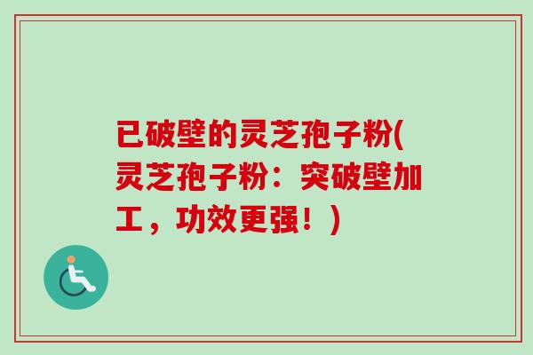 已破壁的灵芝孢子粉(灵芝孢子粉:突破壁加工,功效更强!)-第1张图片-卓越灵芝孢子粉 已破壁的灵芝孢子粉(灵芝孢子粉:突破壁加工,功效更强!)-第1张图片-卓越灵芝孢子粉