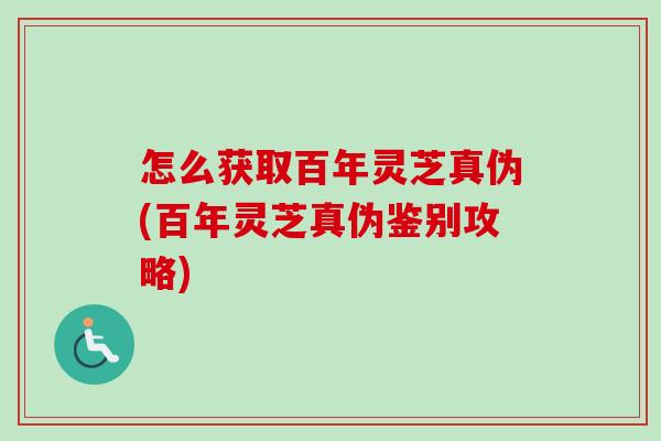 怎么获取百年灵芝真伪(百年灵芝真伪鉴别攻略)-第1张图片-卓越灵芝孢子粉 怎么获取百年灵芝真伪(百年灵芝真伪鉴别攻略)-第1张图片-卓越灵芝孢子粉