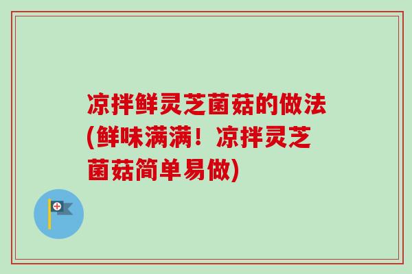 凉拌鲜灵芝菌菇的做法(鲜味满满!凉拌灵芝菌菇简单易做)-第1张图片-卓越灵芝孢子粉 凉拌鲜灵芝菌菇的做法(鲜味满满!凉拌灵芝菌菇简单易做)-第1张图片-卓越灵芝孢子粉