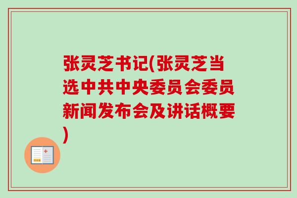 张灵芝书记(张灵芝当选中共中央委员会委员新闻发布会及讲话概要)-第1张图片-卓越灵芝孢子粉
