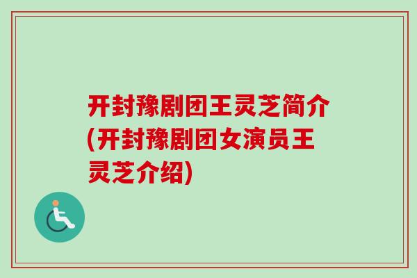 开封豫剧团王灵芝简介(开封豫剧团女演员王灵芝介绍)-第1张图片-卓越灵芝孢子粉 开封豫剧团王灵芝简介(开封豫剧团女演员王灵芝介绍)-第1张图片-卓越灵芝孢子粉