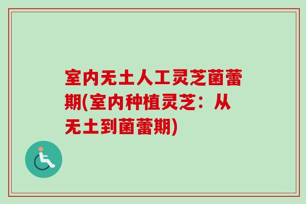 室内无土人工灵芝菌蕾期(室内种植灵芝:从无土到菌蕾期)-第1张图片-卓越灵芝孢子粉 室内无土人工灵芝菌蕾期(室内种植灵芝:从无土到菌蕾期)-第1张图片-卓越灵芝孢子粉