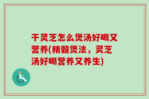 干灵芝怎么煲汤好喝又营养(精髓煲法,灵芝汤好喝营养又养生)-第1张图片-卓越灵芝孢子粉 干灵芝怎么煲汤好喝又营养(精髓煲法,灵芝汤好喝营养又养生)-第1张图片-卓越灵芝孢子粉