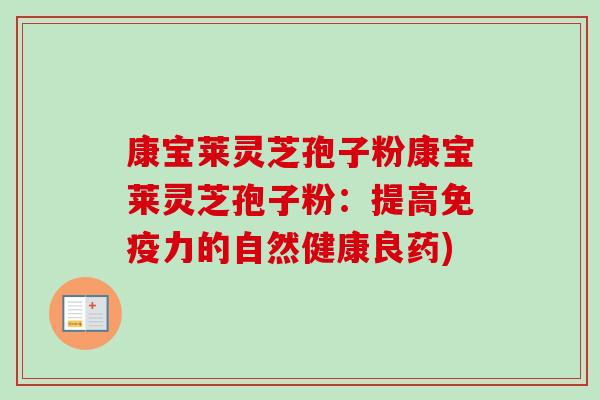 康宝莱灵芝孢子粉康宝莱灵芝孢子粉:提高免疫力的自然健康良药)-第1张图片-卓越灵芝孢子粉 康宝莱灵芝孢子粉康宝莱灵芝孢子粉:提高免疫力的自然健康良药)-第1张图片-卓越灵芝孢子粉