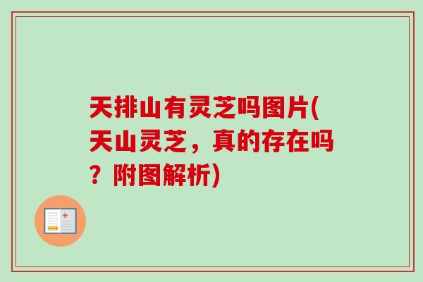 天排山有灵芝吗图片(天山灵芝，真的存在吗？附图解析)-第1张图片-卓越灵芝孢子粉
