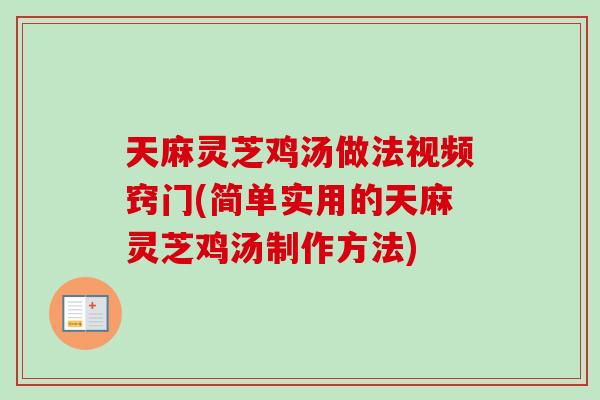 天麻灵芝鸡汤做法视频窍门(简单实用的天麻灵芝鸡汤制作方法)-第1张图片-卓越灵芝孢子粉