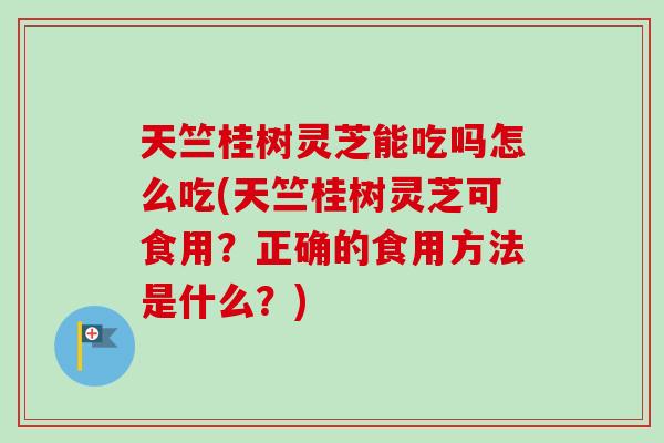 天竺桂树灵芝能吃吗怎么吃(天竺桂树灵芝可食用?正确的食用方法是什么?)-第1张图片-卓越灵芝孢子粉 天竺桂树灵芝能吃吗怎么吃(天竺桂树灵芝可食用?正确的食用方法是什么?)-第1张图片-卓越灵芝孢子粉
