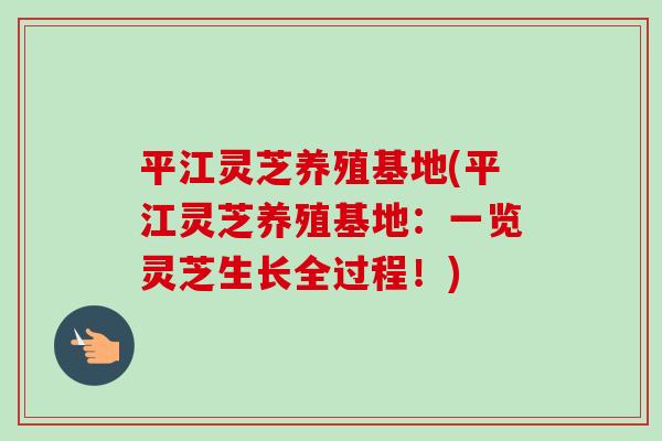 平江灵芝养殖基地(平江灵芝养殖基地:一览灵芝生长全过程!)-第1张图片-卓越灵芝孢子粉 平江灵芝养殖基地(平江灵芝养殖基地:一览灵芝生长全过程!)-第1张图片-卓越灵芝孢子粉