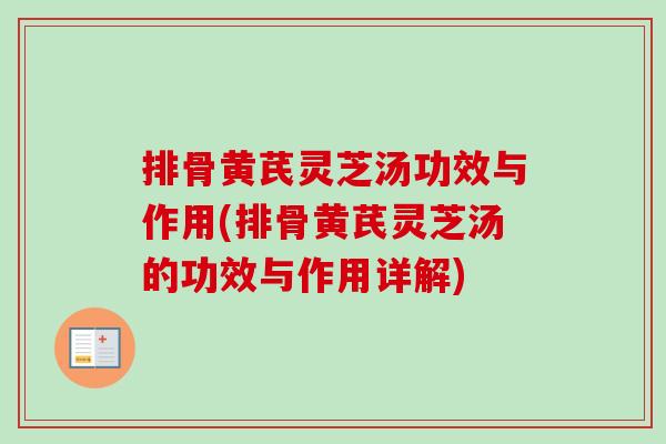 排骨黄芪灵芝汤功效与作用(排骨黄芪灵芝汤的功效与作用详解)-第1张图片-卓越灵芝孢子粉 排骨黄芪灵芝汤功效与作用(排骨黄芪灵芝汤的功效与作用详解)-第1张图片-卓越灵芝孢子粉