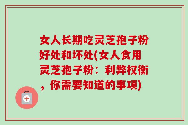 女人长期吃灵芝孢子粉好处和坏处(女人食用灵芝孢子粉:利弊权衡,你需要知道的事项)-第1张图片-卓越灵芝孢子粉 女人长期吃灵芝孢子粉好处和坏处(女人食用灵芝孢子粉:利弊权衡,你需要知道的事项)-第1张图片-卓越灵芝孢子粉