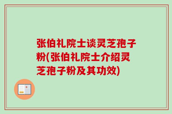 张伯礼院士谈灵芝孢子粉(张伯礼院士介绍灵芝孢子粉及其功效)-第1张图片-卓越灵芝孢子粉