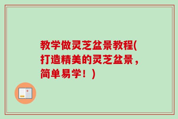 教学做灵芝盆景教程(打造精美的灵芝盆景,简单易学!)-第1张图片-卓越灵芝孢子粉 教学做灵芝盆景教程(打造精美的灵芝盆景,简单易学!)-第1张图片-卓越灵芝孢子粉