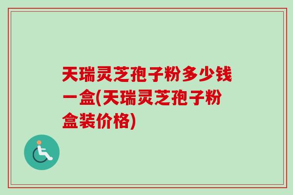 天瑞灵芝孢子粉多少钱一盒(天瑞灵芝孢子粉盒装价格)-第1张图片-卓越灵芝孢子粉 天瑞灵芝孢子粉多少钱一盒(天瑞灵芝孢子粉盒装价格)-第1张图片-卓越灵芝孢子粉