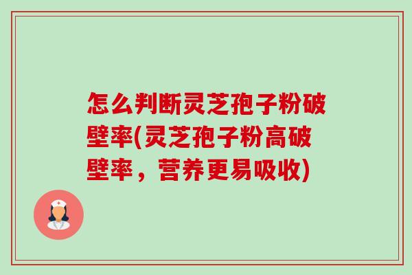 怎么判断灵芝孢子粉破壁率(灵芝孢子粉高破壁率,营养更易吸收)-第1张图片-卓越灵芝孢子粉 怎么判断灵芝孢子粉破壁率(灵芝孢子粉高破壁率,营养更易吸收)-第1张图片-卓越灵芝孢子粉