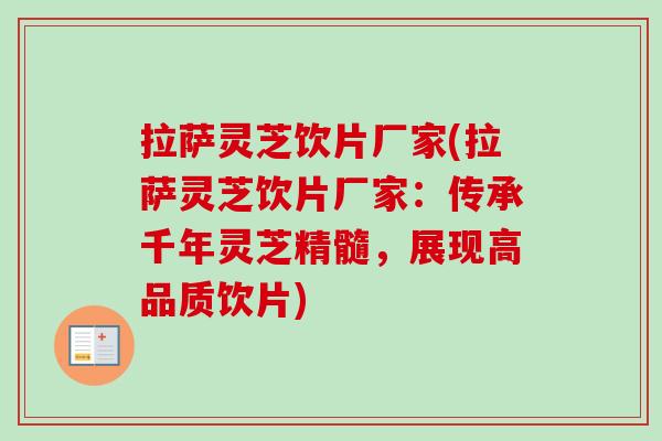 拉萨灵芝饮片厂家(拉萨灵芝饮片厂家:传承千年灵芝精髓,展现高品质饮片)-第1张图片-卓越灵芝孢子粉 拉萨灵芝饮片厂家(拉萨灵芝饮片厂家:传承千年灵芝精髓,展现高品质饮片)-第1张图片-卓越灵芝孢子粉