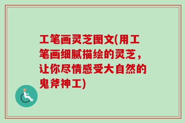 工笔画灵芝图文(用工笔画细腻描绘的灵芝,让你尽情感受大自然的鬼斧神工)-第1张图片-卓越灵芝孢子粉 工笔画灵芝图文(用工笔画细腻描绘的灵芝,让你尽情感受大自然的鬼斧神工)-第1张图片-卓越灵芝孢子粉