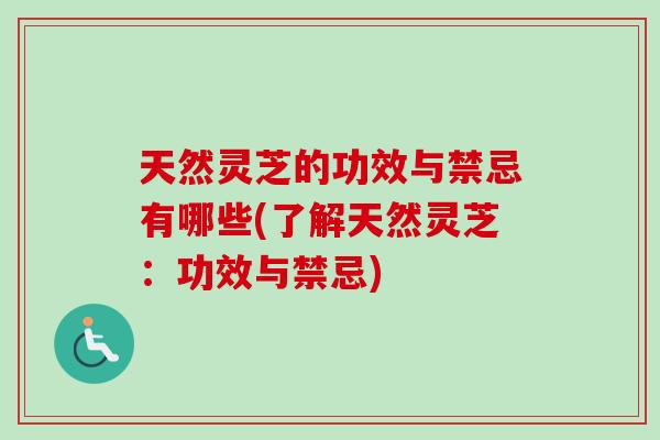 天然灵芝的功效与禁忌有哪些(了解天然灵芝:功效与禁忌)-第1张图片-卓越灵芝孢子粉 天然灵芝的功效与禁忌有哪些(了解天然灵芝:功效与禁忌)-第1张图片-卓越灵芝孢子粉