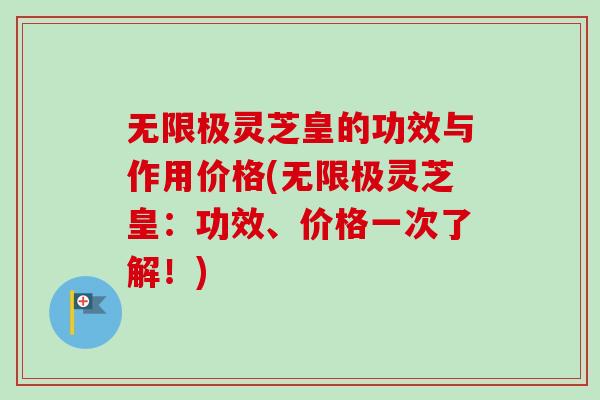 无限极灵芝皇的功效与作用价格(无限极灵芝皇:功效、价格一次了解!)-第1张图片-卓越灵芝孢子粉 无限极灵芝皇的功效与作用价格(无限极灵芝皇:功效、价格一次了解!)-第1张图片-卓越灵芝孢子粉