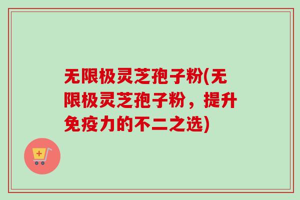无限极灵芝孢子粉(无限极灵芝孢子粉,提升免疫力的不二之选)-第1张图片-卓越灵芝孢子粉 无限极灵芝孢子粉(无限极灵芝孢子粉,提升免疫力的不二之选)-第1张图片-卓越灵芝孢子粉