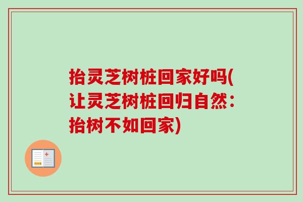 抬灵芝树桩回家好吗(让灵芝树桩回归自然：抬树不如回家)-第1张图片-卓越灵芝孢子粉