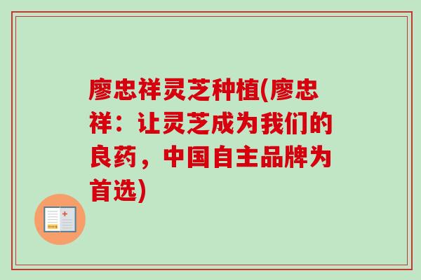 廖忠祥灵芝种植(廖忠祥：让灵芝成为我们的良药，中国自主品牌为首选)-第1张图片-卓越灵芝孢子粉