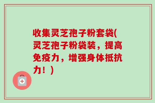收集灵芝孢子粉套袋(灵芝孢子粉袋装,提高免疫力,增强身体抵抗力!)-第1张图片-卓越灵芝孢子粉 收集灵芝孢子粉套袋(灵芝孢子粉袋装,提高免疫力,增强身体抵抗力!)-第1张图片-卓越灵芝孢子粉