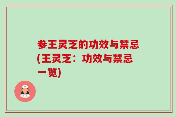 参王灵芝的功效与禁忌(王灵芝:功效与禁忌一览)-第1张图片-卓越灵芝孢子粉 参王灵芝的功效与禁忌(王灵芝:功效与禁忌一览)-第1张图片-卓越灵芝孢子粉