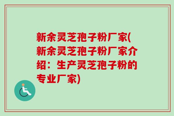 新余灵芝孢子粉厂家(新余灵芝孢子粉厂家介绍:生产灵芝孢子粉的专业厂家)-第1张图片-卓越灵芝孢子粉 新余灵芝孢子粉厂家(新余灵芝孢子粉厂家介绍:生产灵芝孢子粉的专业厂家)-第1张图片-卓越灵芝孢子粉