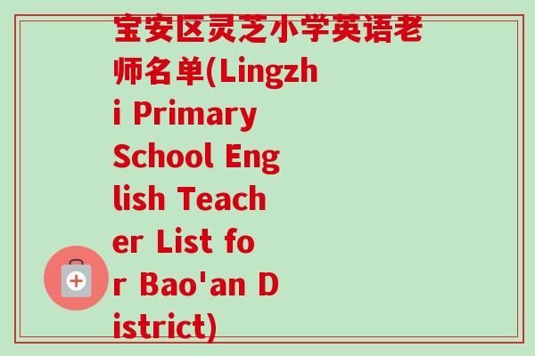 宝安区灵芝小学英语老师名单(Lingzhi Primary School English Teacher List for Bao'an District)-第1张图片-卓越灵芝孢子粉 宝安区灵芝小学英语老师名单(Lingzhi Primary School English Teacher List for Bao'an District)-第1张图片-卓越灵芝孢子粉