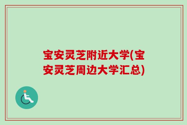 宝安灵芝附近大学(宝安灵芝周边大学汇总)-第1张图片-卓越灵芝孢子粉 宝安灵芝附近大学(宝安灵芝周边大学汇总)-第1张图片-卓越灵芝孢子粉