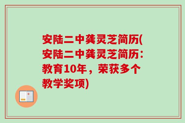 安陆二中龚灵芝简历(安陆二中龚灵芝简历:教育10年,荣获多个教学奖项)-第1张图片-卓越灵芝孢子粉 安陆二中龚灵芝简历(安陆二中龚灵芝简历:教育10年,荣获多个教学奖项)-第1张图片-卓越灵芝孢子粉