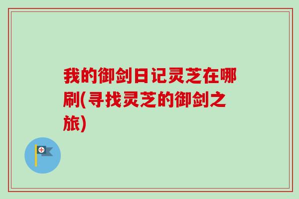 我的御剑日记灵芝在哪刷(寻找灵芝的御剑之旅)-第1张图片-卓越灵芝孢子粉 我的御剑日记灵芝在哪刷(寻找灵芝的御剑之旅)-第1张图片-卓越灵芝孢子粉